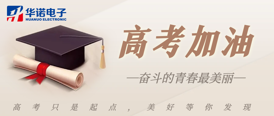 鶴壁華諾煤檢儀器祝莘莘學子金榜題名，前程似錦！