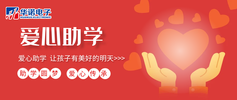 【華諾電子】愛心助學行動，共筑未來夢想之路！