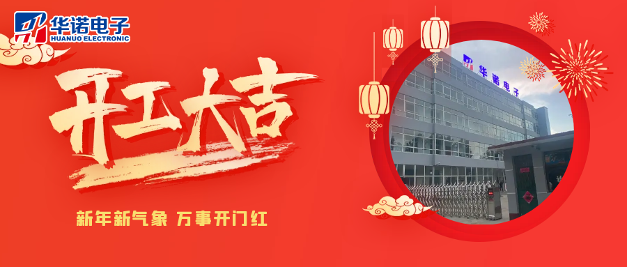 鶴壁華諾煤檢儀器丨2025年開工大吉，共赴新程！